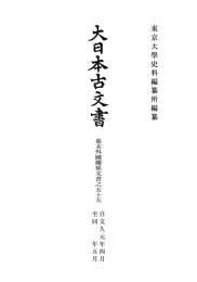 大日本古文書　幕末外国関係文書之五十五 文久元年四月ー同年五月