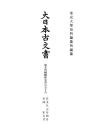 大日本古文書　幕末外国関係文書之五十五 文久元年四月ー同年五月