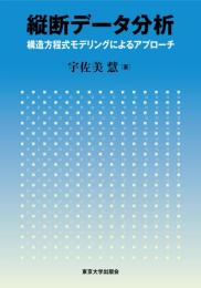 縦断データ分析　構造方程式モデリングによるアプローチ