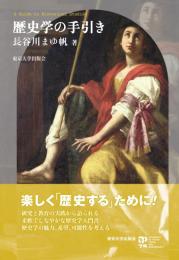 歴史学の手引き
