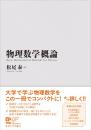 物理数学概論