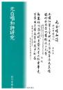 元白唱和詩研究 
 
