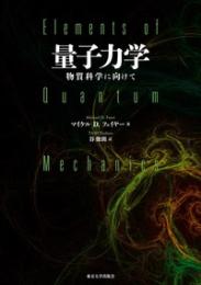 量子力学　物質科学に向けて