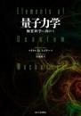 量子力学　物質科学に向けて
