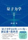 量子力学　Ⅰ