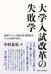 大学入試改革の失敗学　能研テストと文部大臣・西岡武夫による改革の試み