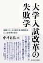 大学入試改革の失敗学　能研テストと文部大臣・西岡武夫による改革の試み