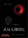 從詩人到囚徒（簡體書） （黒色文库, 第8集）