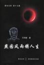 燕園風雨鑄人生（黑色文庫　第 19 集）