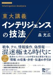東大講義　インテリジェンスの技法