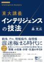 東大講義　インテリジェンスの技法