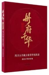 冊府千華 錦水含章：四川大学蔵古籍菁華展図録