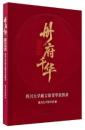冊府千華 錦水含章：四川大学蔵古籍菁華展図録