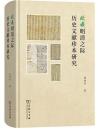 欧蔵明清之際歴史文献珍本研究