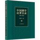 中国満学論著目録（1949－2019）
