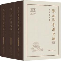 張元済年譜長編（増訂版）全3冊