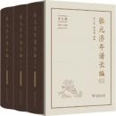 張元済年譜長編（増訂版）全3冊