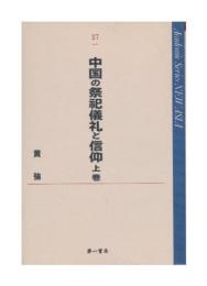 中国の祭祀儀礼と信仰 (上巻) (Academic Series NEW ASIA 27)