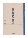 中国の祭祀儀礼と信仰 (上巻) (Academic Series NEW ASIA 27)