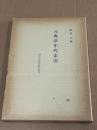 元典章年代索引：　東洋史研究資料叢刊