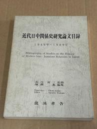 近代日中関係史研究論文目録（1946年～1989年）