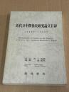 近代日中関係史研究論文目録（1946年～1989年）