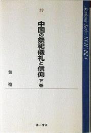 中国の祭祀儀礼と信仰 (下巻) (Academic Series NEW ASIA 28)