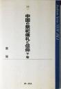 中国の祭祀儀礼と信仰 (下巻) (Academic Series NEW ASIA 28)
