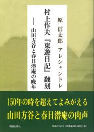 村上作夫 『東遊日記』翻刻 －山田方谷と春日潜庵の晩年