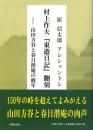 村上作夫 『東遊日記』翻刻 －山田方谷と春日潜庵の晩年