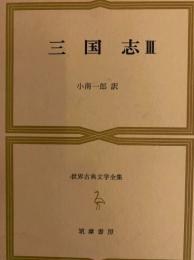 三国志Ⅲ　世界古典文学全集24C