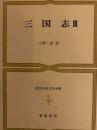 三国志Ⅲ　世界古典文学全集24C