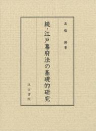 続・江戸幕府法の基礎的研究