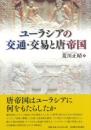 ユーラシアの交通・交易と唐帝国
