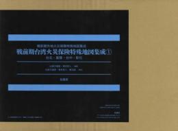 戦前期台湾火災保険特殊地図集成１　台北・基隆・台中・彰化