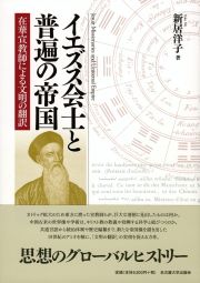 イエズス会士と普遍の帝国　在華宣教師による文明の翻訳