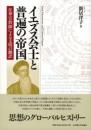 イエズス会士と普遍の帝国　在華宣教師による文明の翻訳