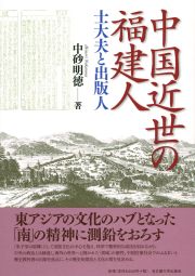 中国近世の福建人　士大夫と出版人
