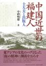 中国近世の福建人　士大夫と出版人