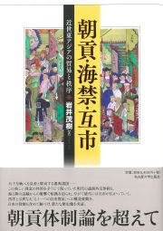 朝貢・海禁・互市　近世東アジアの貿易と秩序