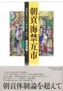 朝貢・海禁・互市　近世東アジアの貿易と秩序