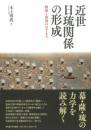 近世日琉関係の形成　附庸と異国のはざまで