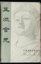 五灯会元（全3冊）：中国仏教典籍選刊