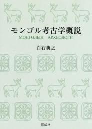 モンゴル考古学概説〈OD版〉