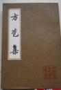 方苞集　上下 　中国古典文学叢書
