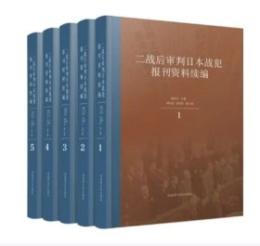 二戦後審判日本戦犯報刊資料続編（全5冊）