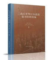二戦後審判日本戦犯報刊資料続編（全5冊）