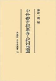 中世史選書  13　中世都市根来寺と紀州惣国〈OD版〉