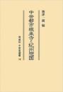 中世史選書  13　中世都市根来寺と紀州惣国〈OD版〉