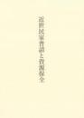 近世民家普請と資源保全